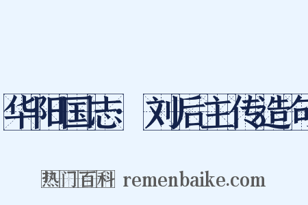 华阳国志·刘后主传造句是什么意思的图片